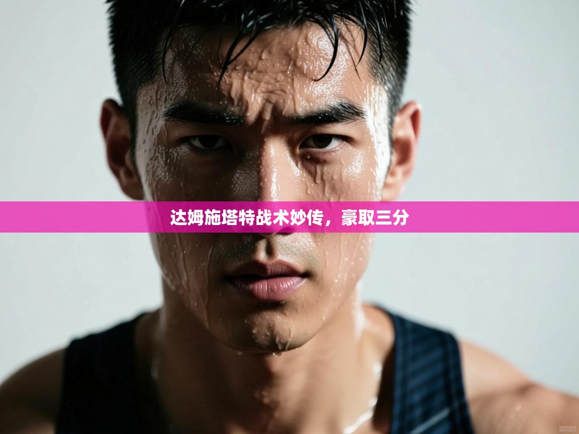 达姆施塔特战术妙传，豪取三分  第2张