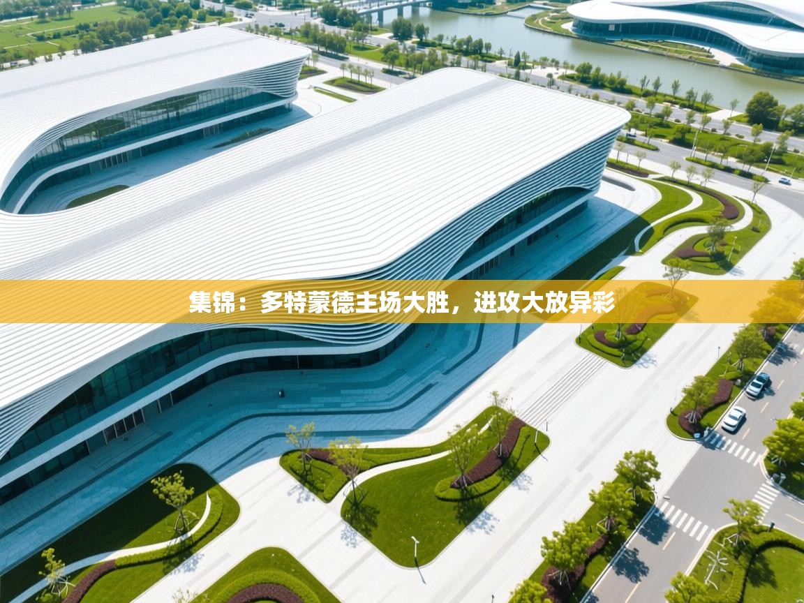 集锦：多特蒙德主场大胜，进攻大放异彩  第2张