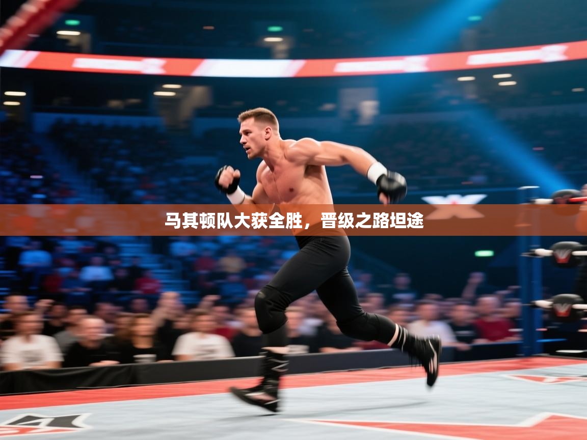 马其顿队大获全胜，晋级之路坦途