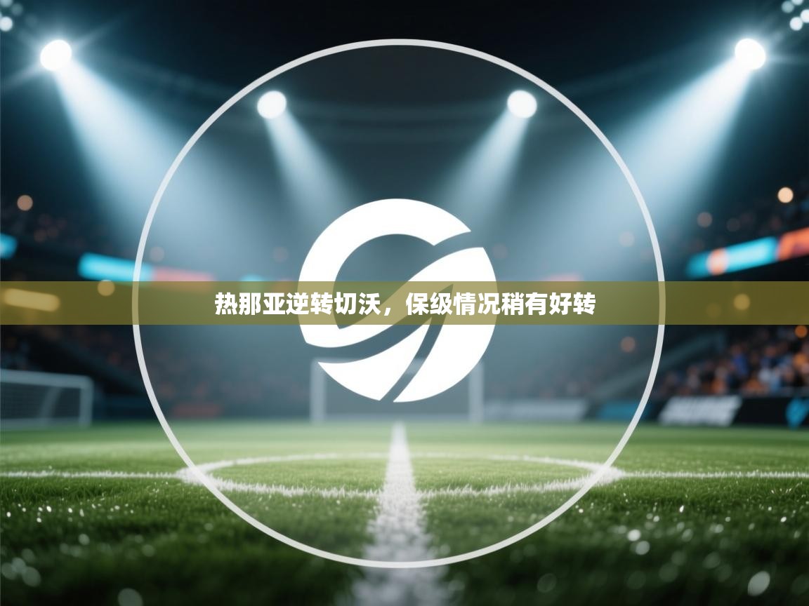 热那亚逆转切沃，保级情况稍有好转  第2张