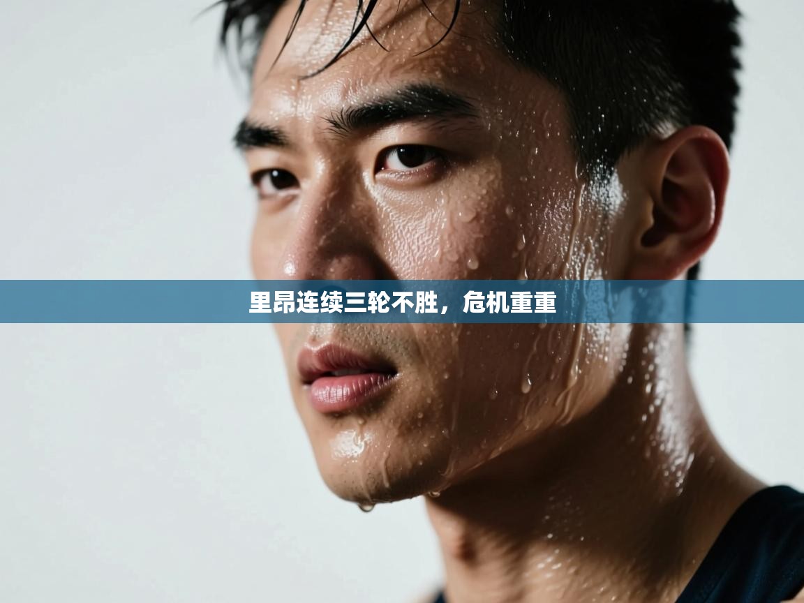 里昂连续三轮不胜，危机重重