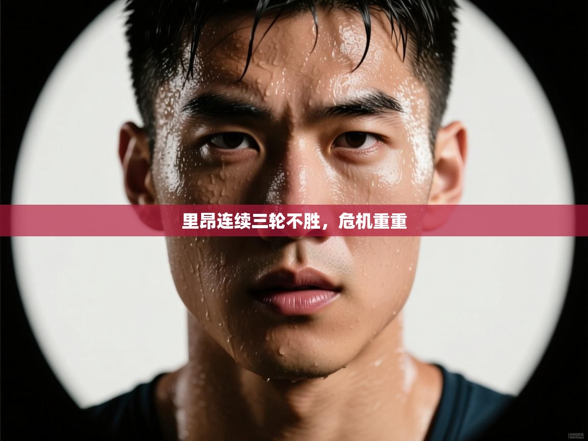 里昂连续三轮不胜，危机重重  第2张