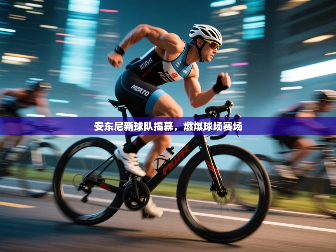 安东尼新球队揭幕，燃爆球场赛场