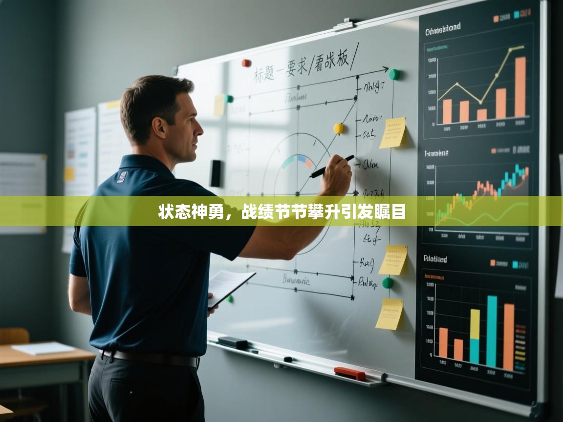 状态神勇，战绩节节攀升引发瞩目  第2张