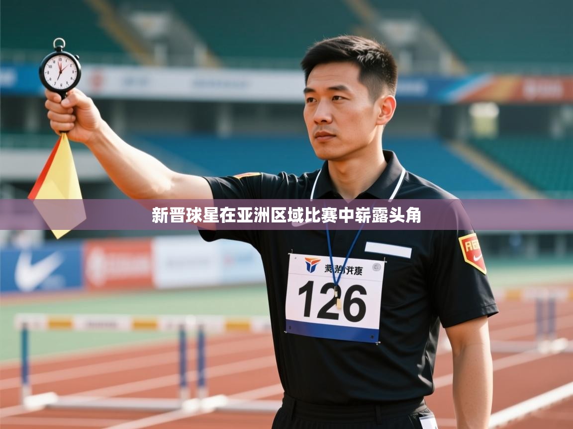 新晋球星在亚洲区域比赛中崭露头角 第1张