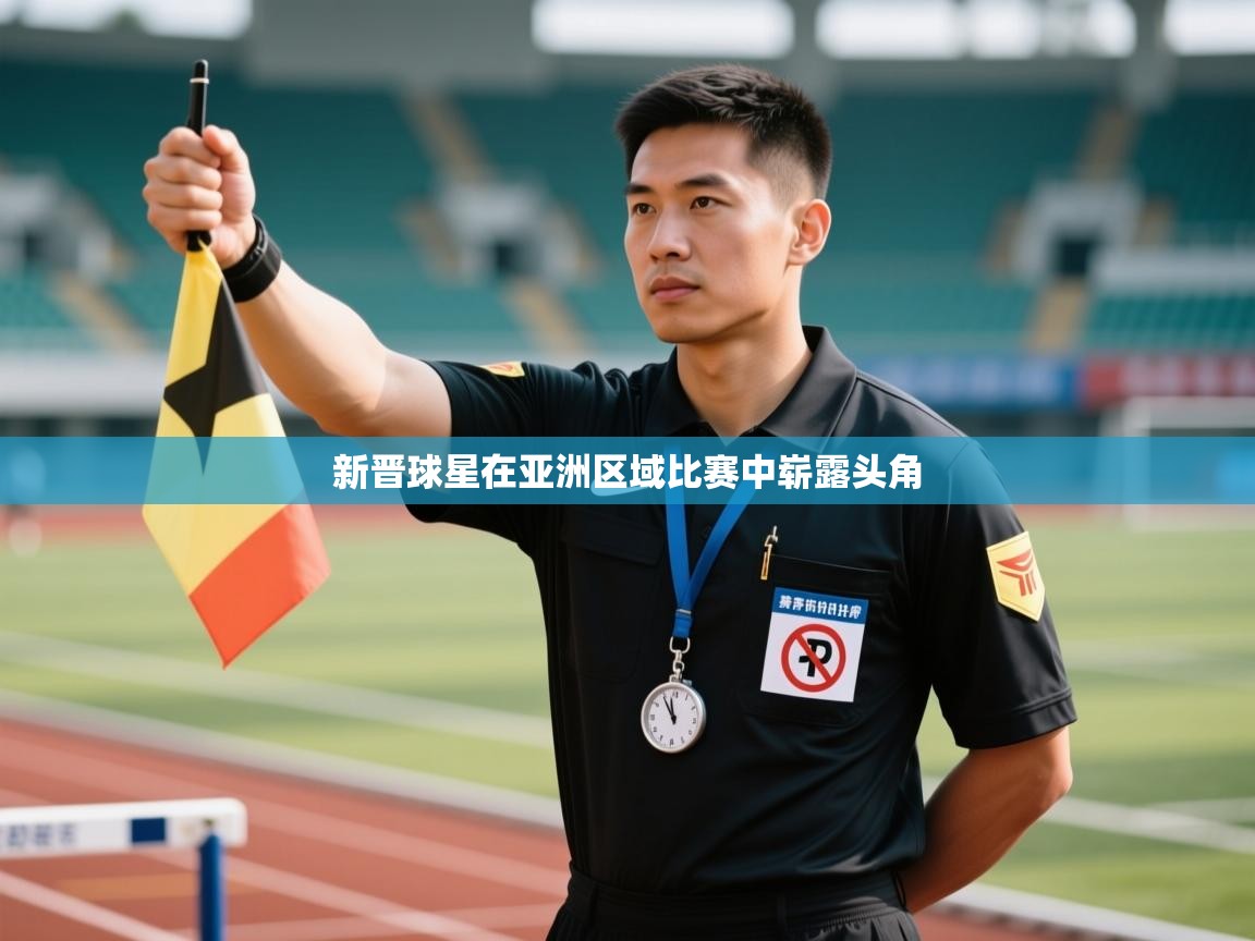 新晋球星在亚洲区域比赛中崭露头角 第2张