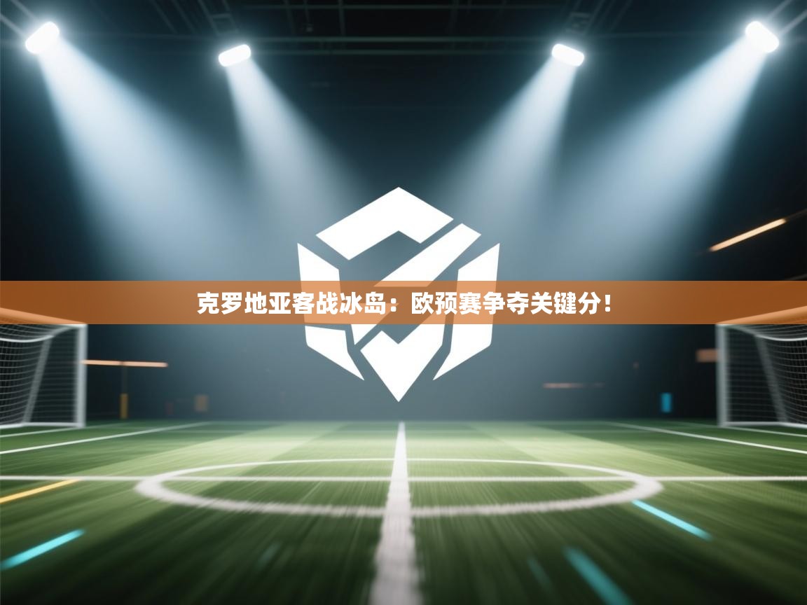 克罗地亚客战冰岛：欧预赛争夺关键分！  第2张