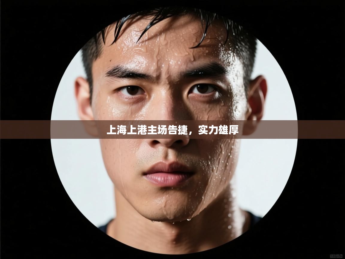 上海上港主场告捷，实力雄厚  第1张