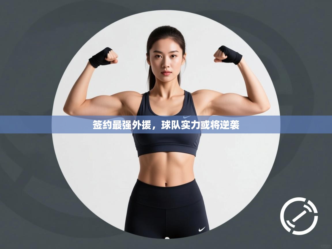 签约最强外援,球队实力或将逆袭 第1张