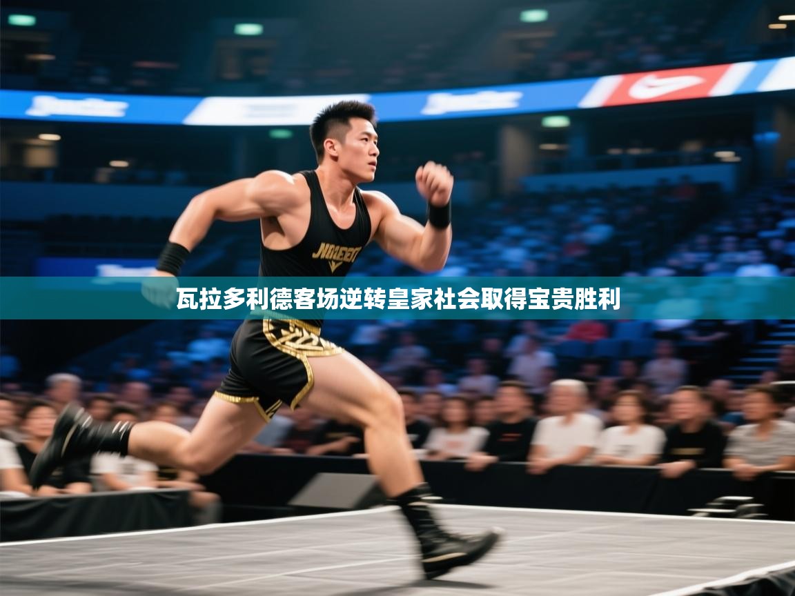 瓦拉多利德客场逆转皇家社会取得宝贵胜利  第2张