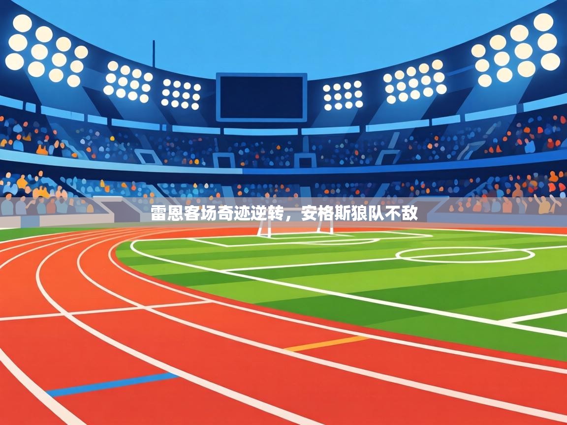 雷恩客场奇迹逆转，安格斯狼队不敌