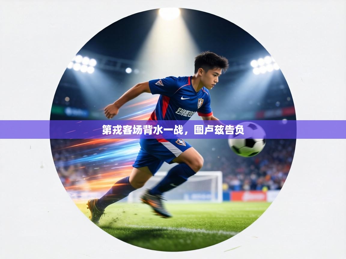 第戎客场背水一战,图卢兹告负 第1张