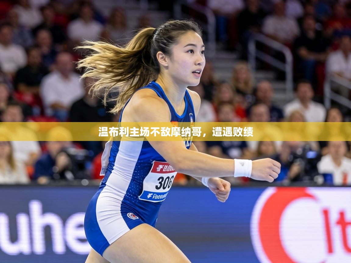 温布利主场不敌摩纳哥,遭遇败绩 第2张