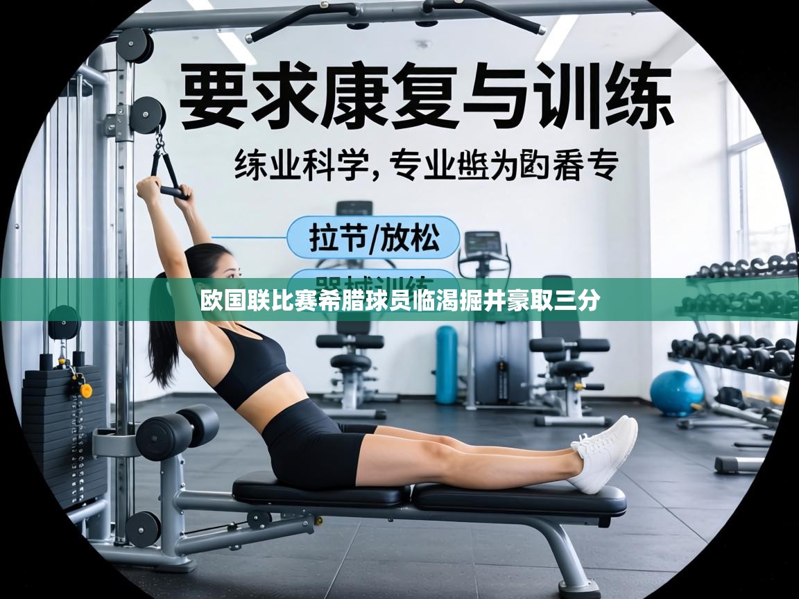 欧国联比赛希腊球员临渴掘井豪取三分 第1张