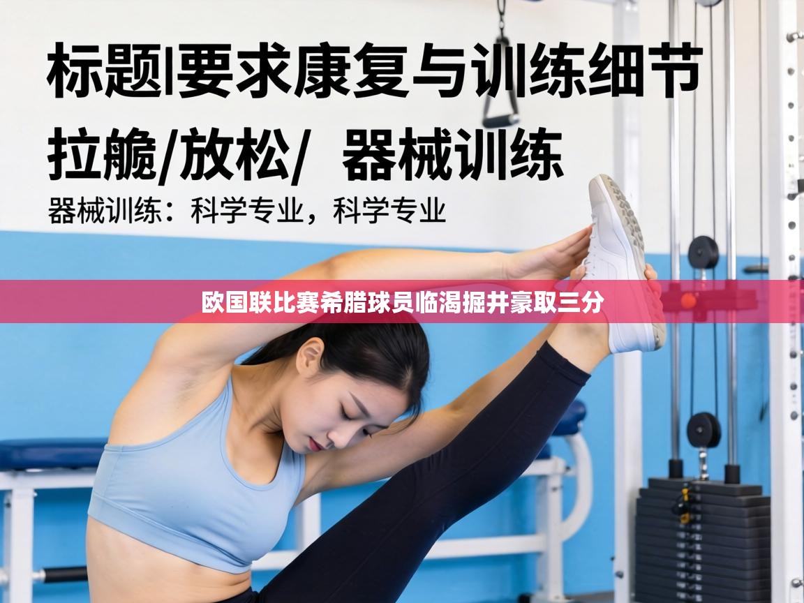 欧国联比赛希腊球员临渴掘井豪取三分 第2张