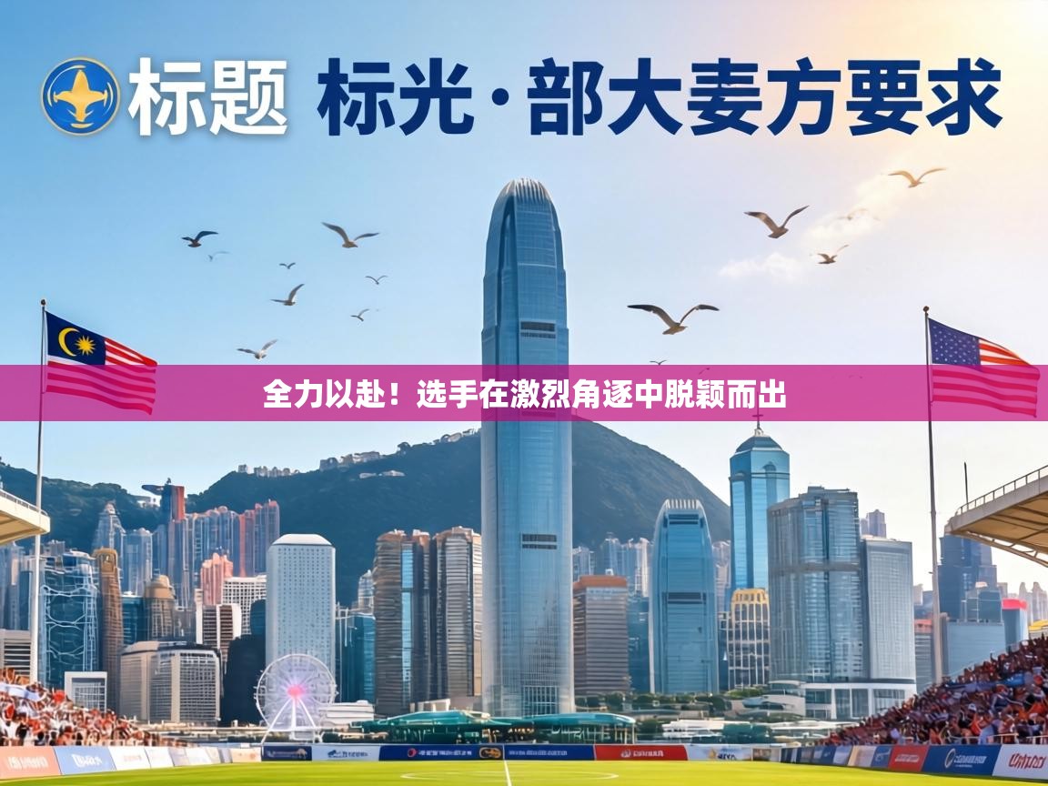 全力以赴!选手在激烈角逐中脱颖而出 第2张